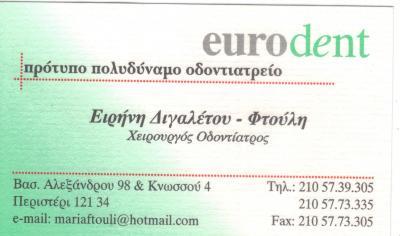 ΧΕΙΡΟΥΡΓΟΣ ΟΔΟΝΤΙΑΤΡΟΣ ΠΕΡΙΣΤΕΡΙ EURODENT ΕΙΡΗΝΗ ΔΙΓΑΛΕΤΟΥ ΦΤΟΥΛΗ 